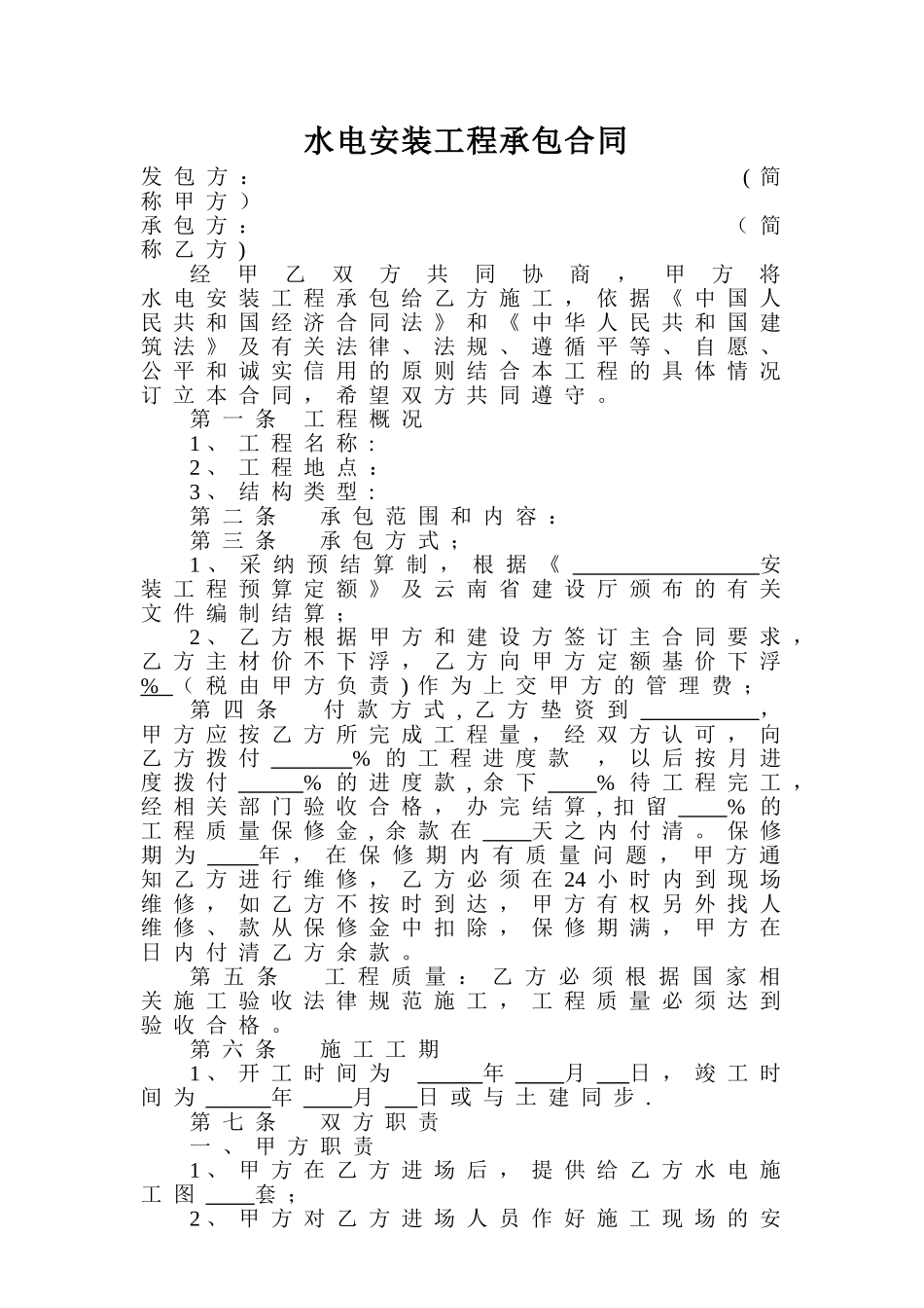 水电安装工程承包合同_第1页