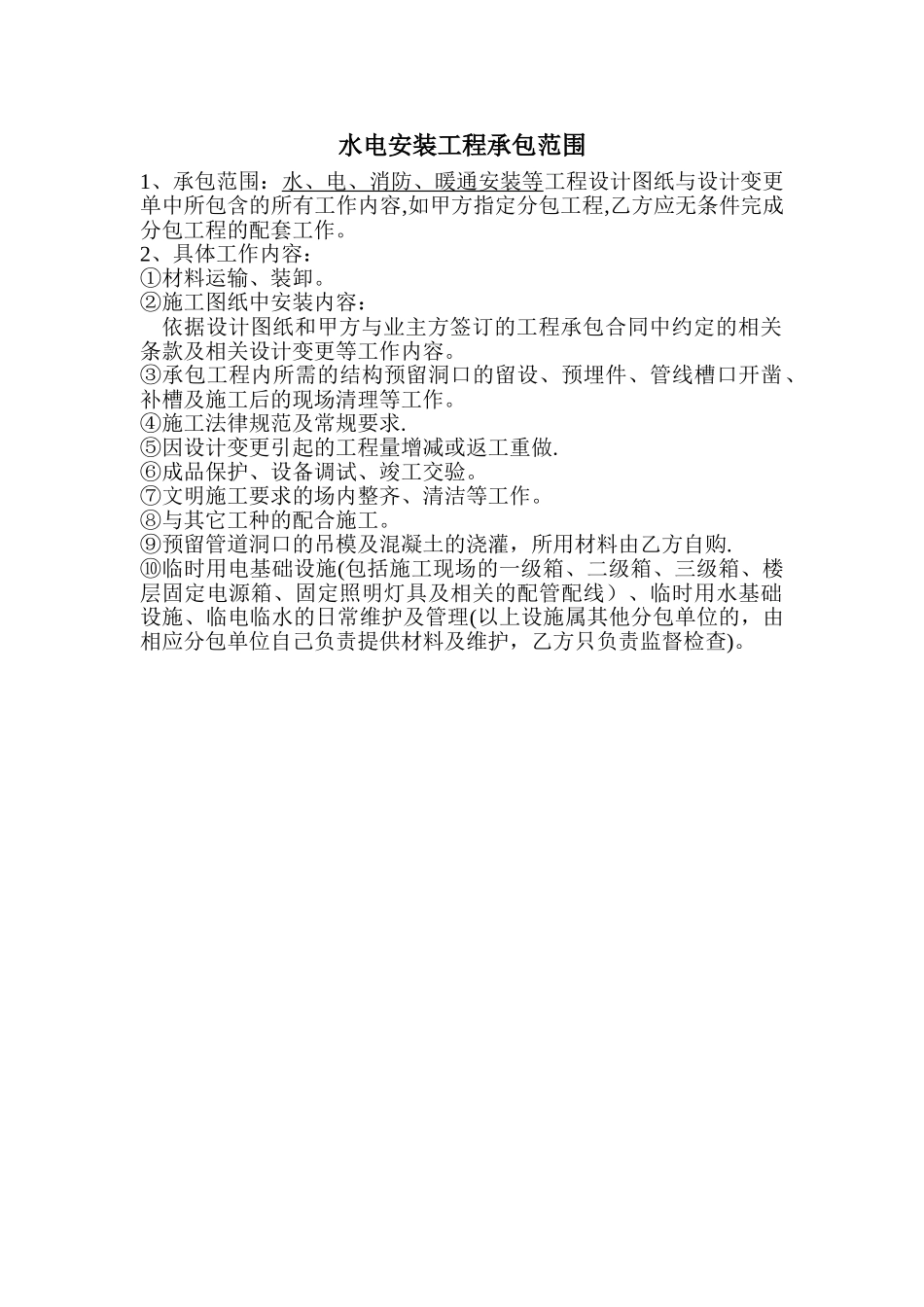 水电安装工程承包范围_第1页