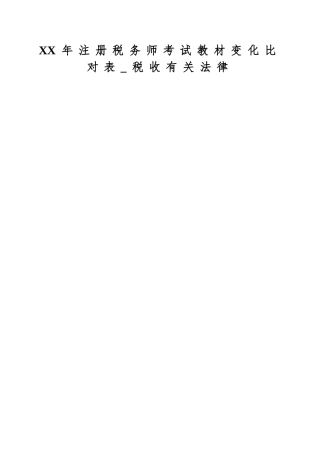 2025年注册税务师考试教材变化比对表税收相关法律