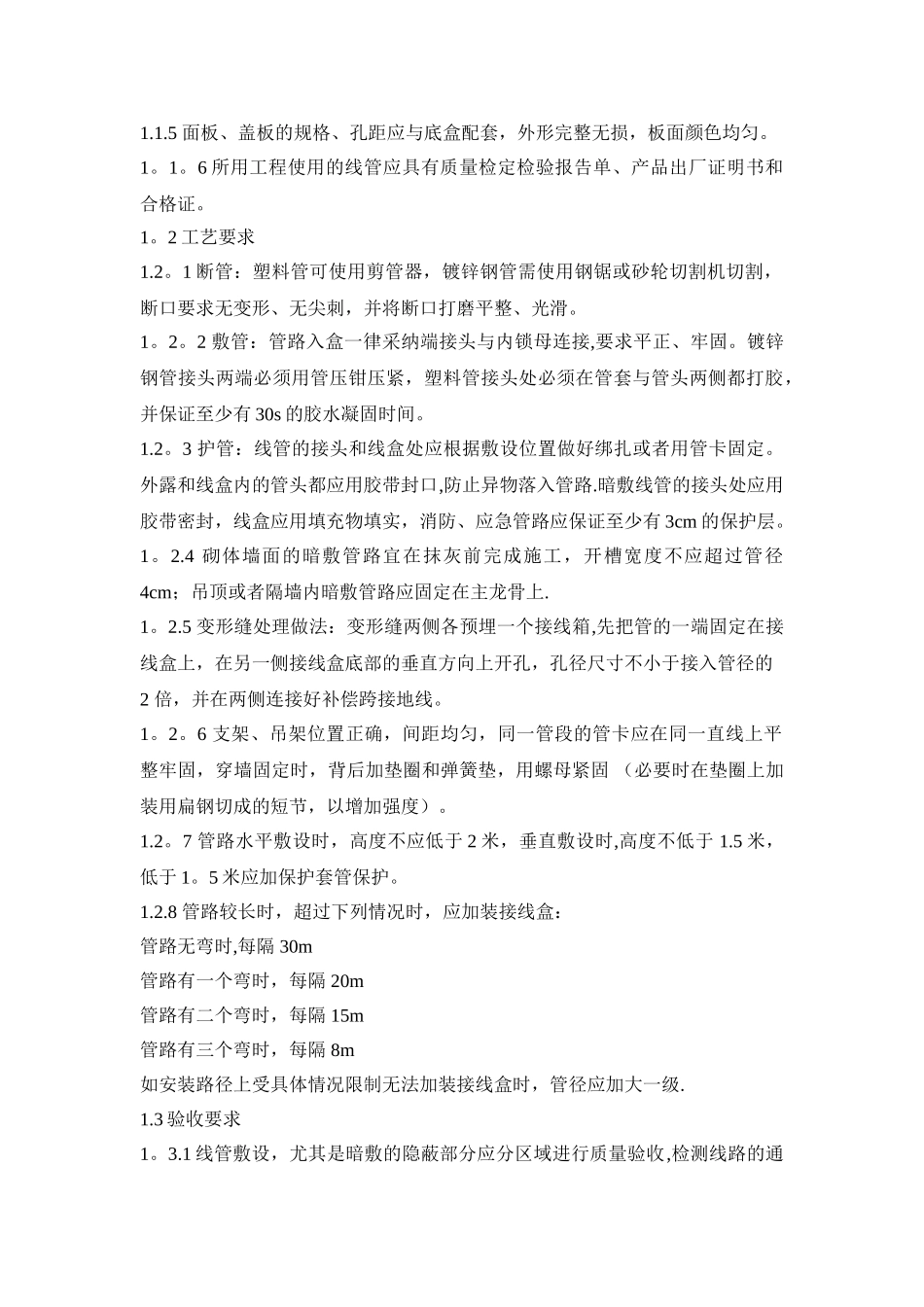 水电安装工程技术交底方案_第2页