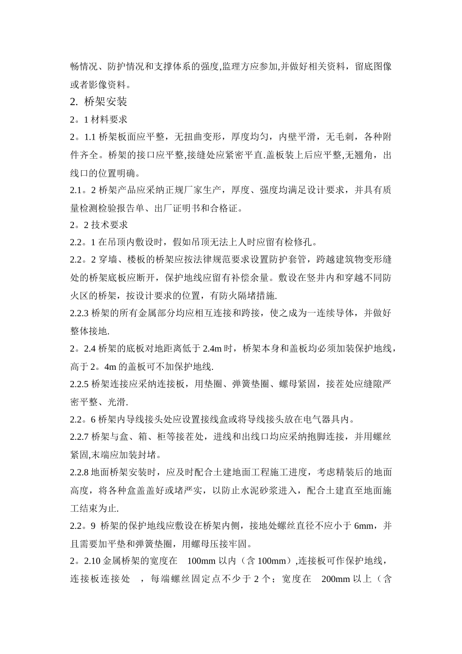 水电安装工程技术交底方案_第3页