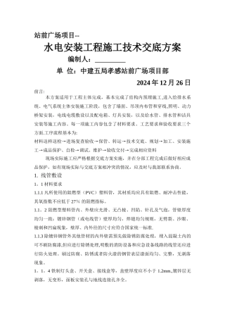水电安装工程技术交底方案