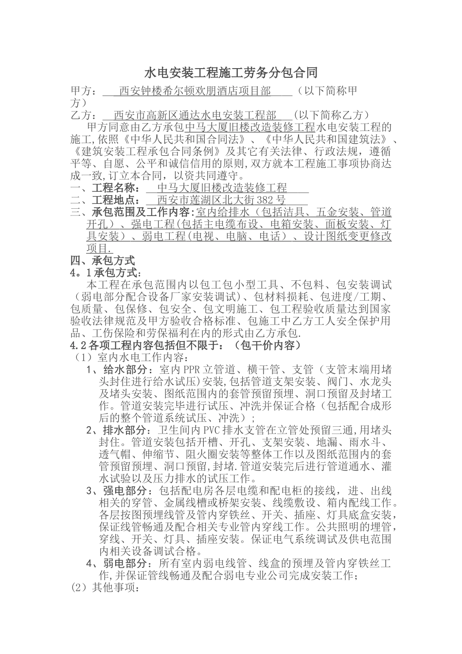 水电安装工程施工劳务分包合同_第1页