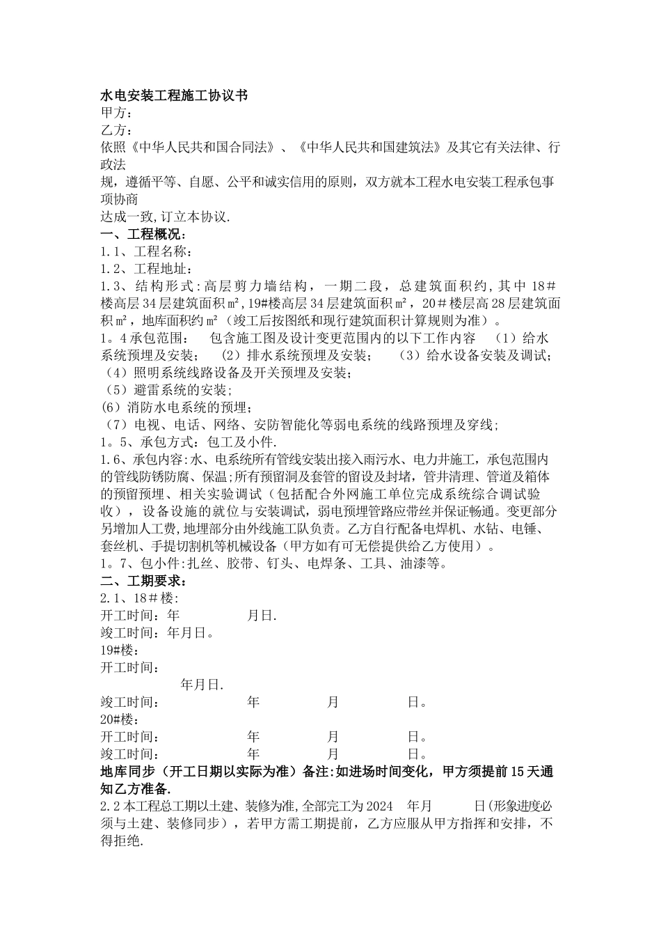 水电安装工程施工协议书_第1页