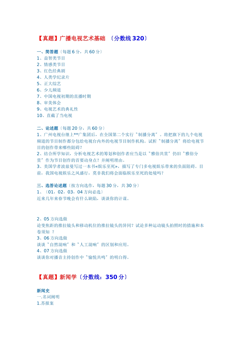 2025年X中国传媒大学考研真题_第2页