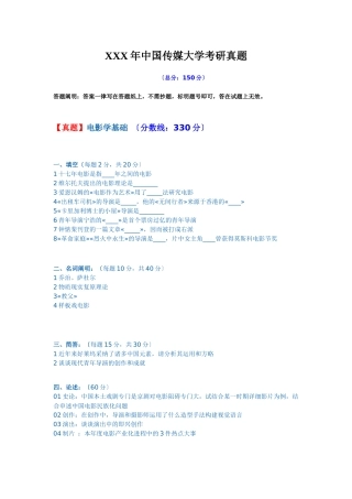 2025年X中国传媒大学考研真题