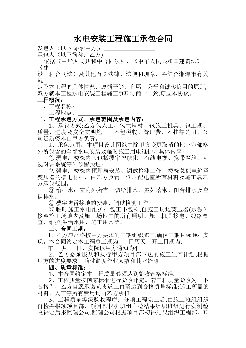 水电安装工程施工承包合同_第1页