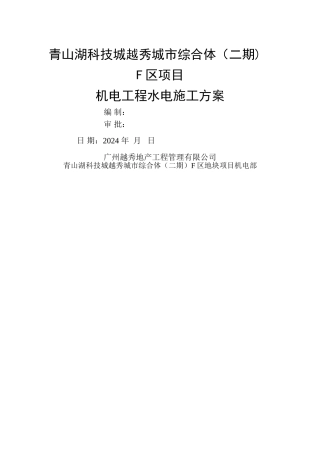 水电安装工程施工方案(完整版)