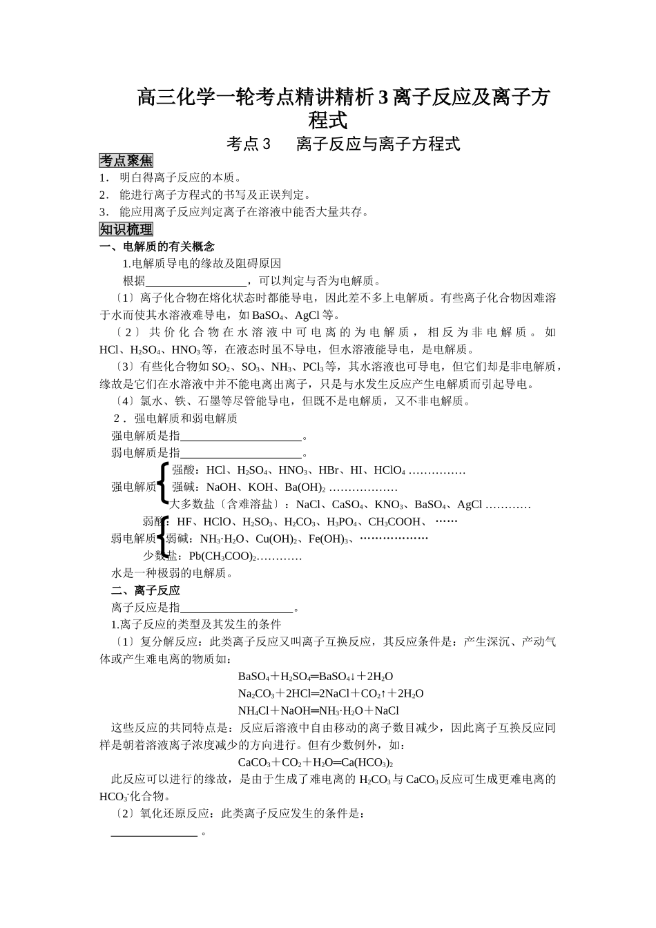 2025年高三化学一轮考点精析3离子反应及离子方程式_第1页