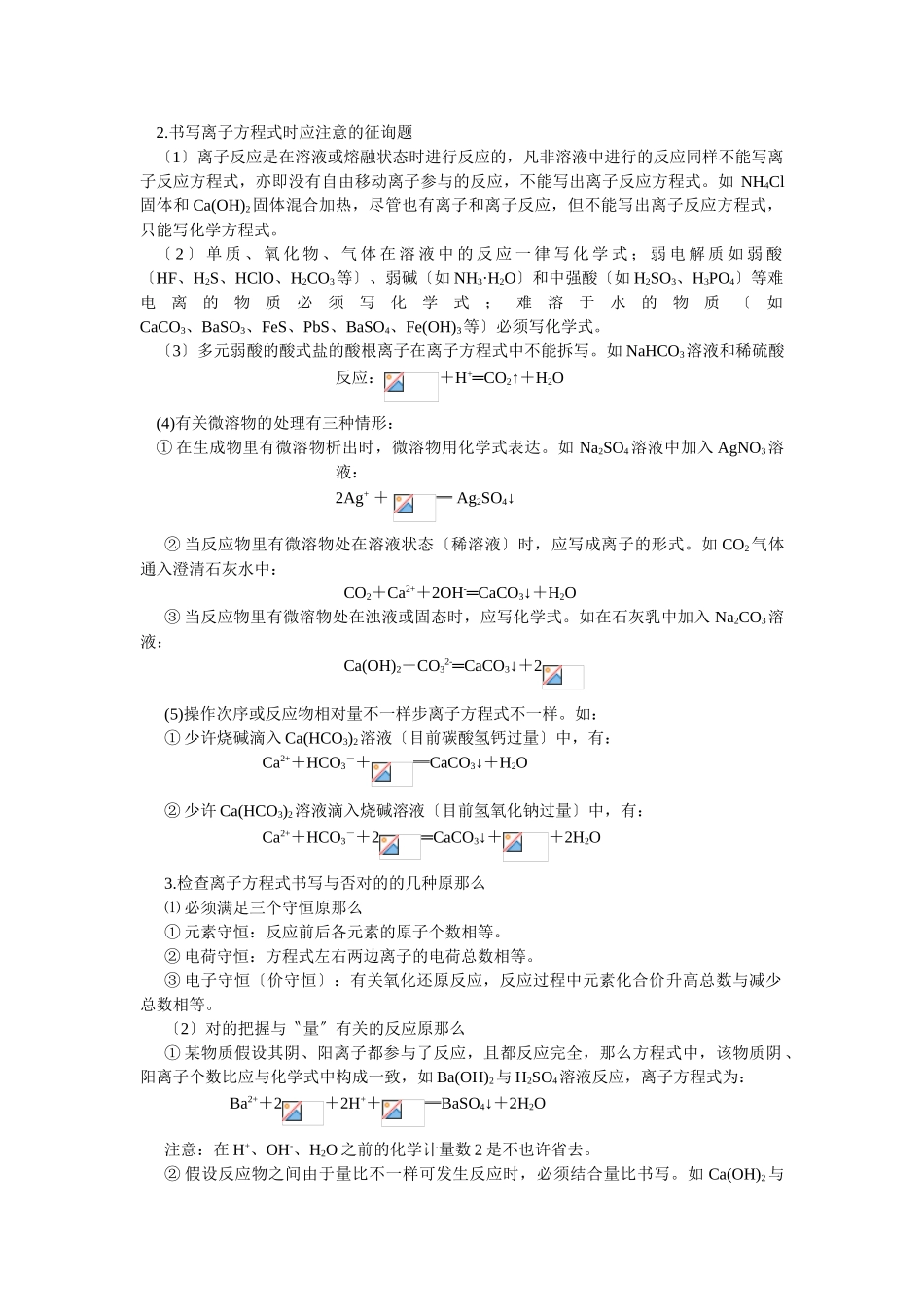 2025年高三化学一轮考点精析3离子反应及离子方程式_第2页