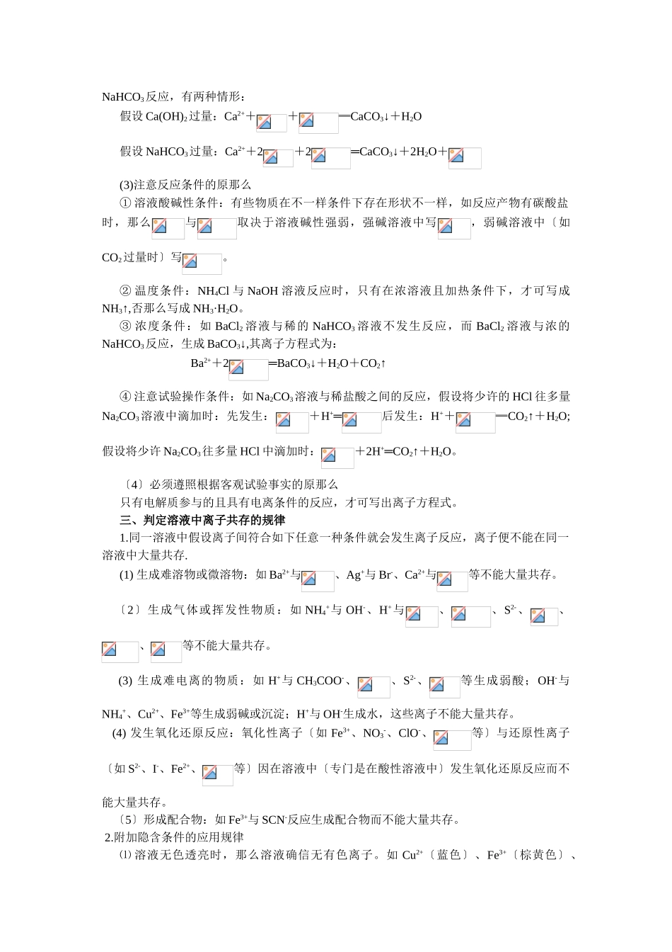 2025年高三化学一轮考点精析3离子反应及离子方程式_第3页