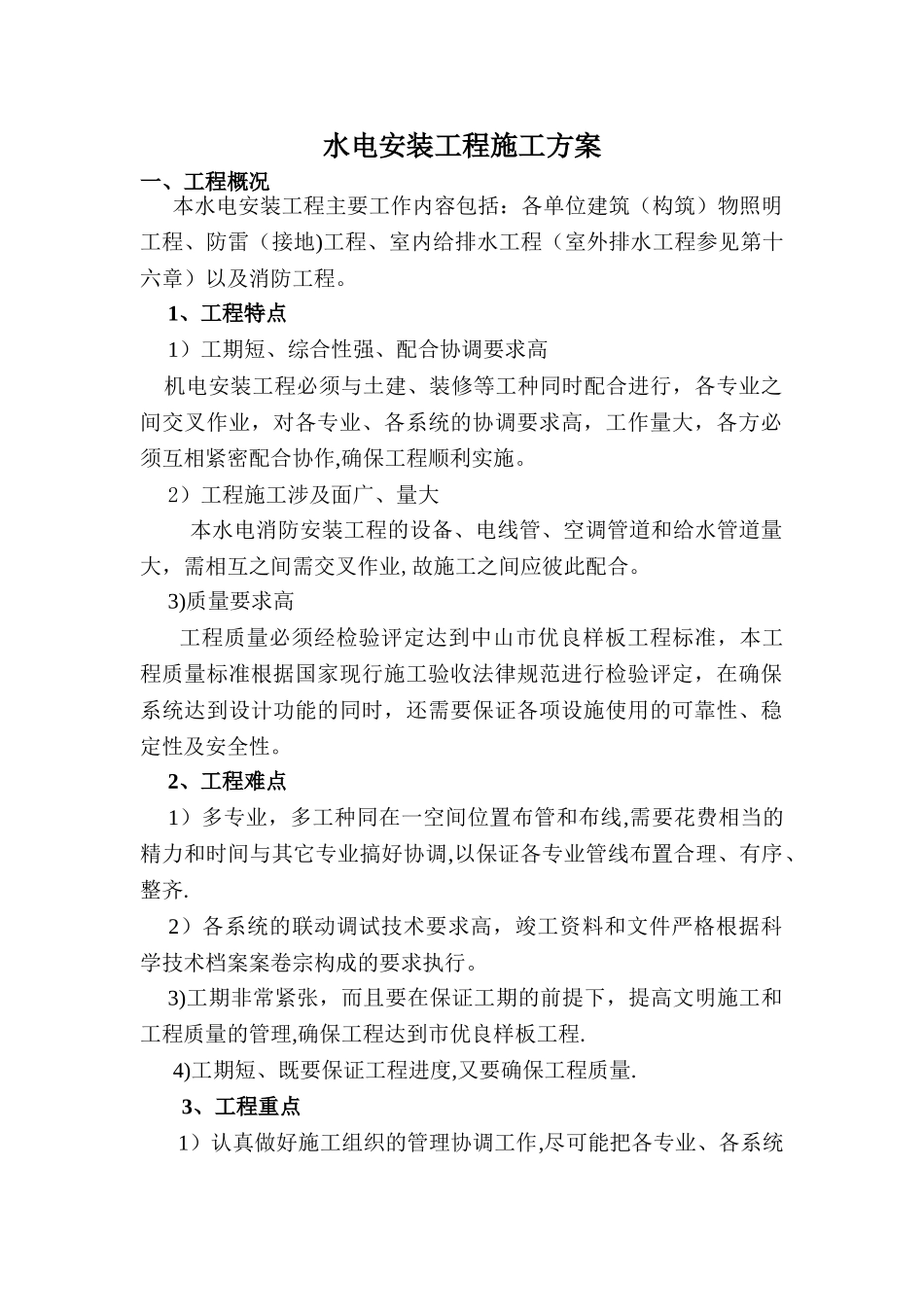 水电安装工程施工方案_第1页