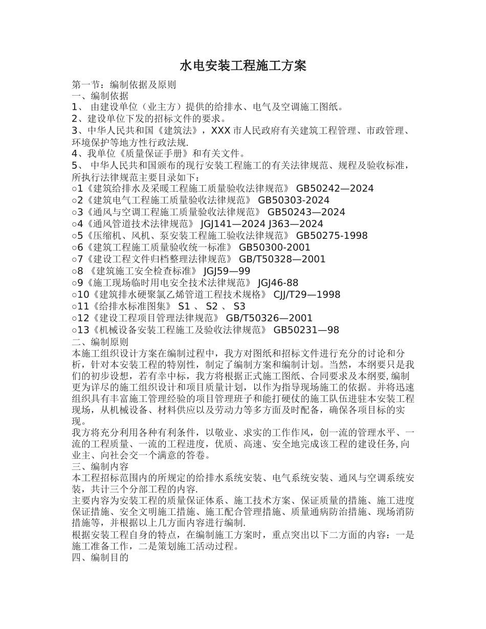 水电安装工程施工方案_第1页