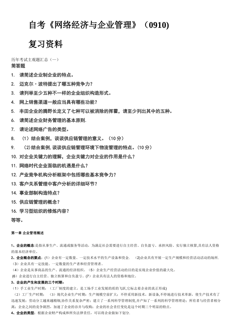 2025年自考网络经济与企业管理复习资料_第1页