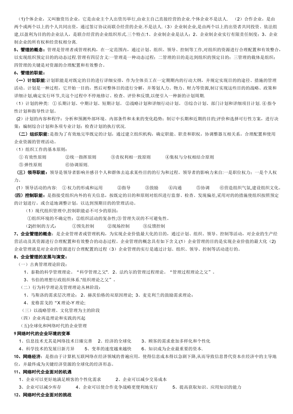 2025年自考网络经济与企业管理复习资料_第2页