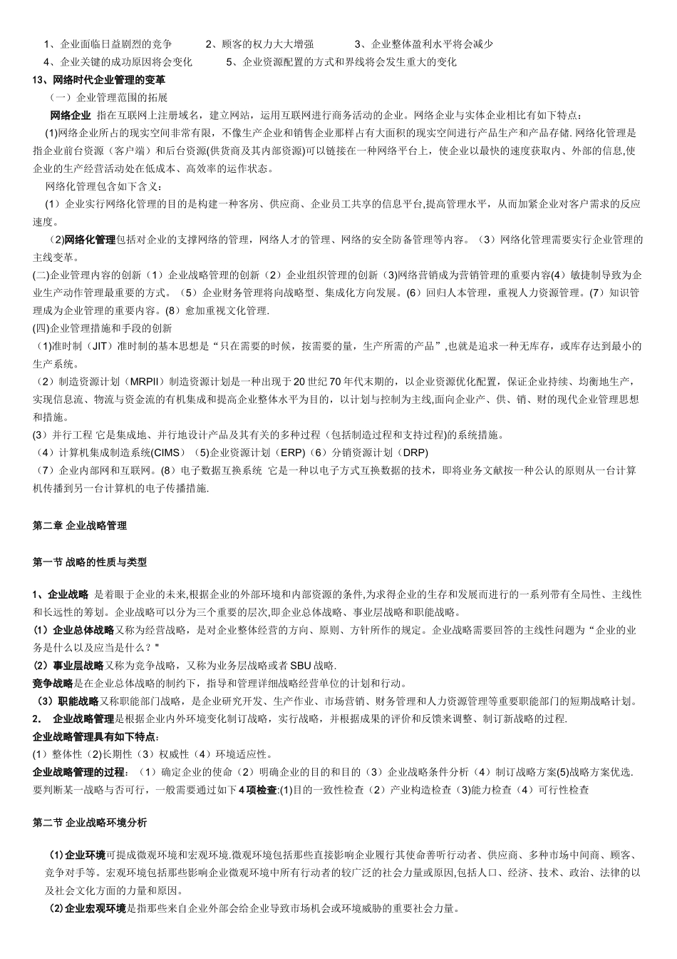 2025年自考网络经济与企业管理复习资料_第3页
