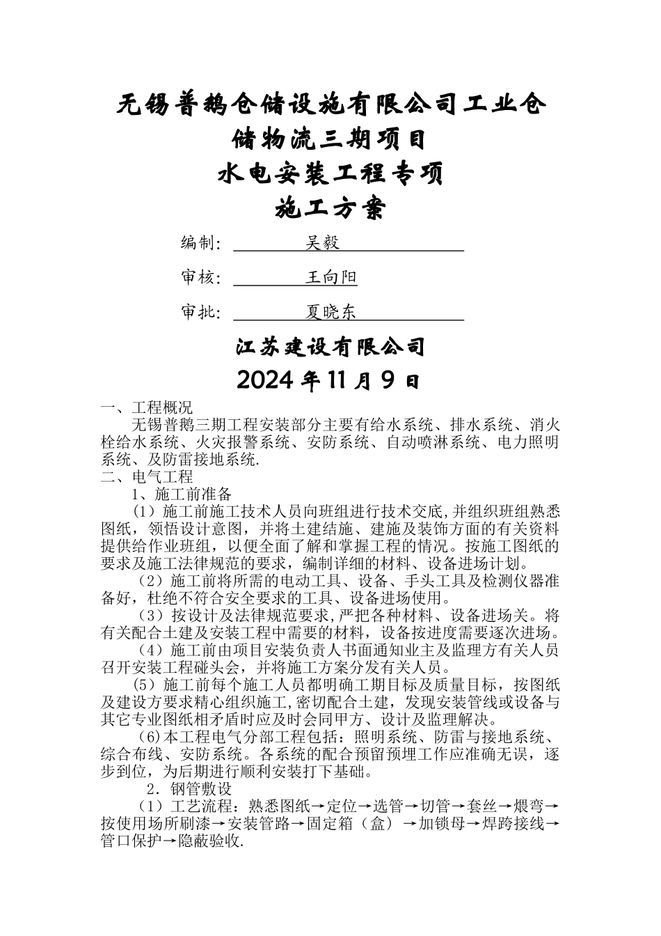 水电安装工程施工方案04005_第1页