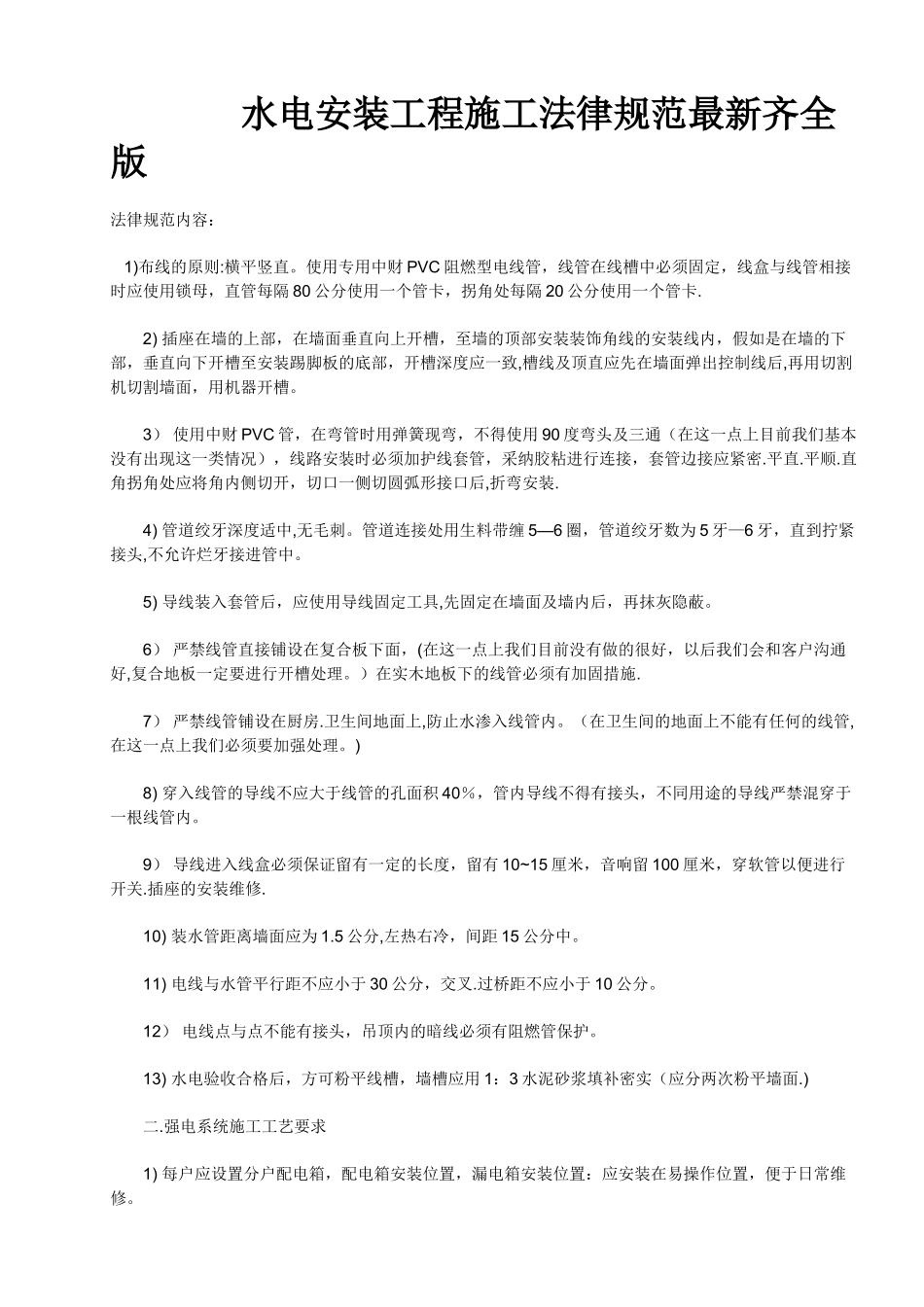 水电安装工程施工规范最新齐全版_第1页