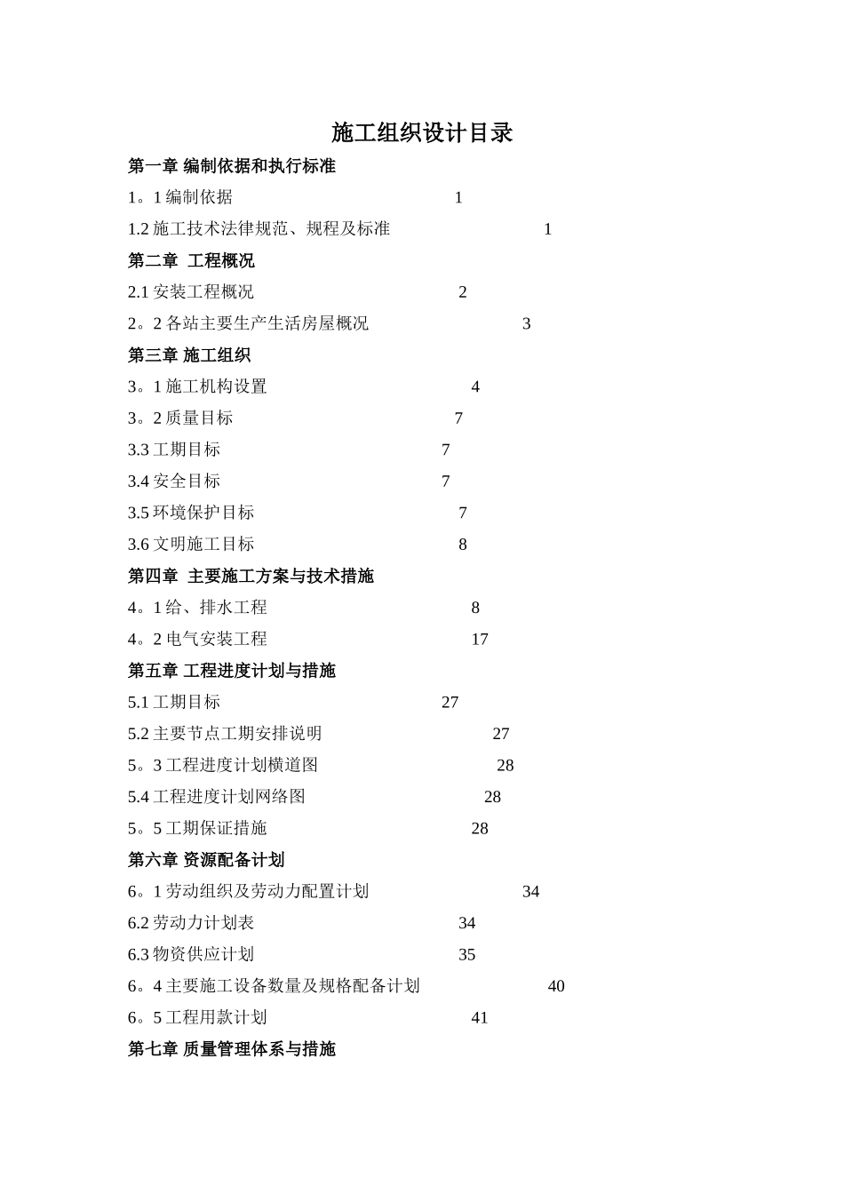 水电安装工程施工组织设计_第1页