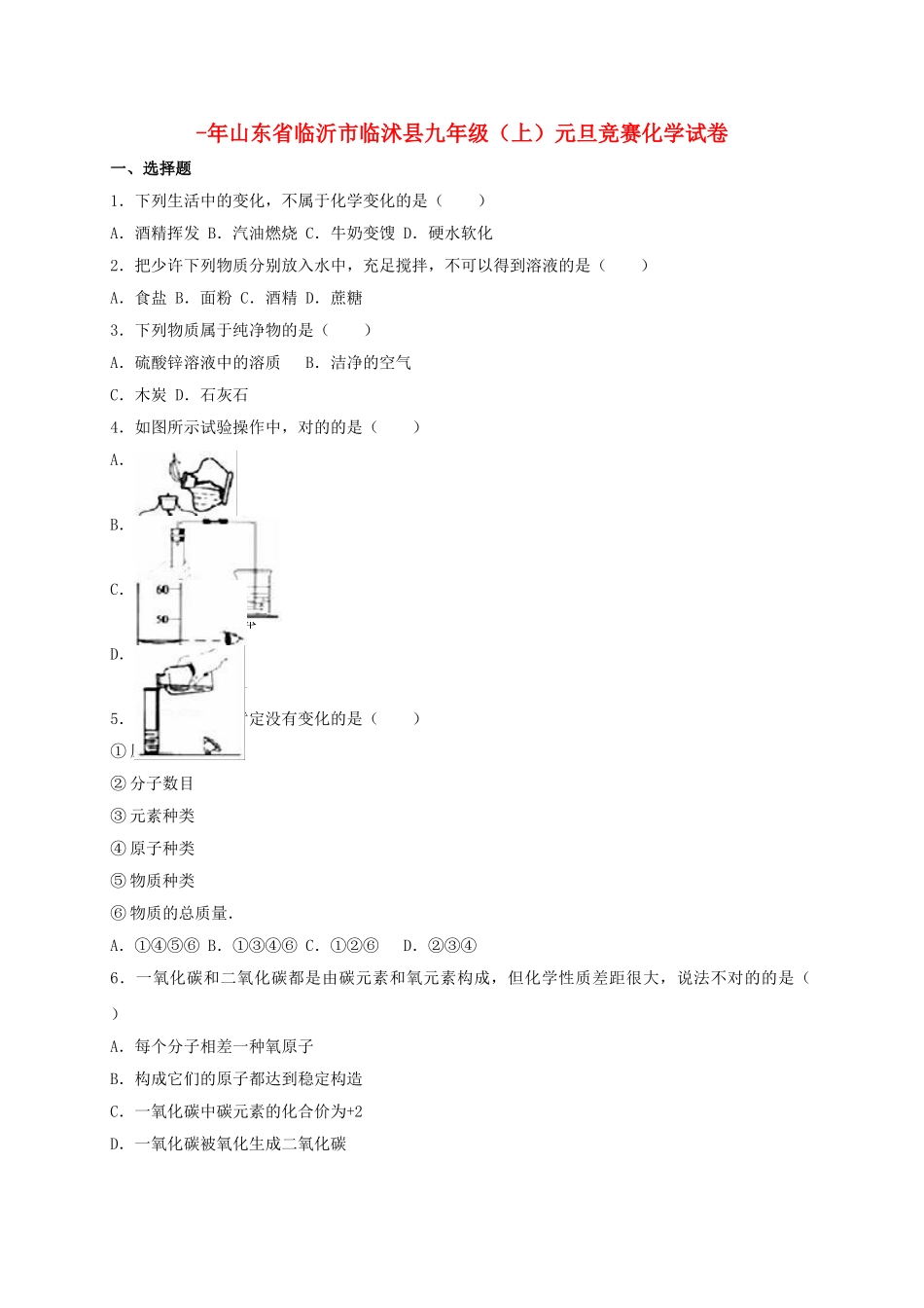 2025年九年级化学上学期元旦竞赛试卷含解析新人教版_第1页