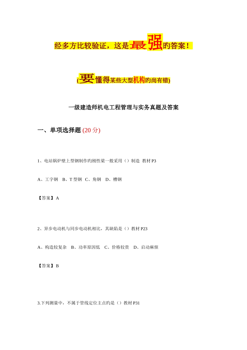2025年一级建造师机电真题最强标准答案_第1页