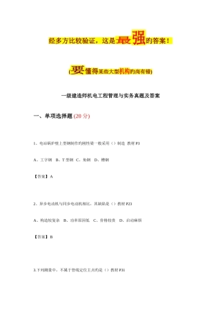 2025年一级建造师机电真题最强标准答案