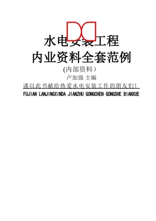 水电安装工程最新版内业资料整理示范