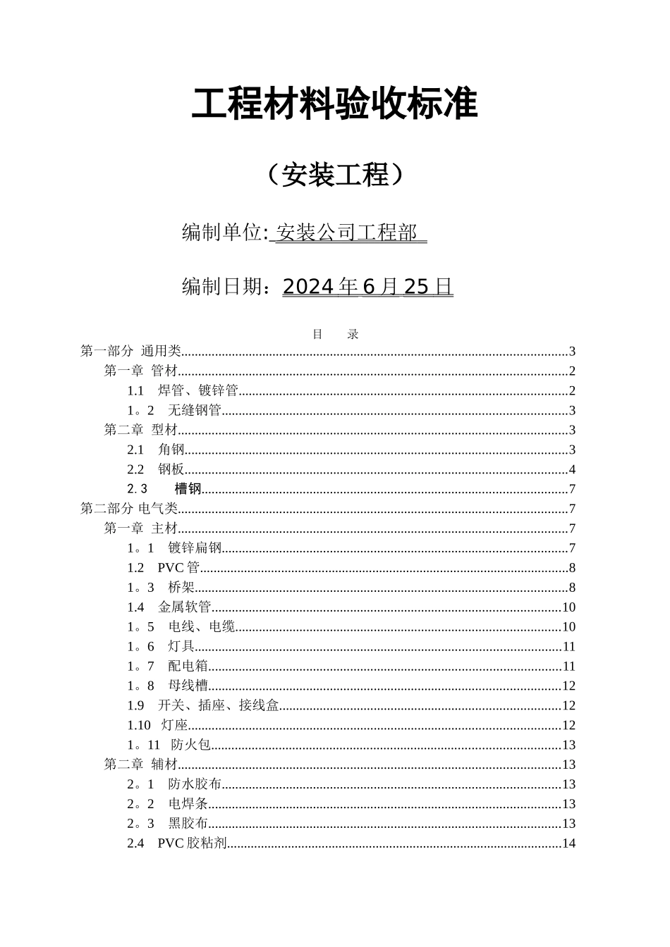 水电安装工程材料进场验收标准大全_第1页
