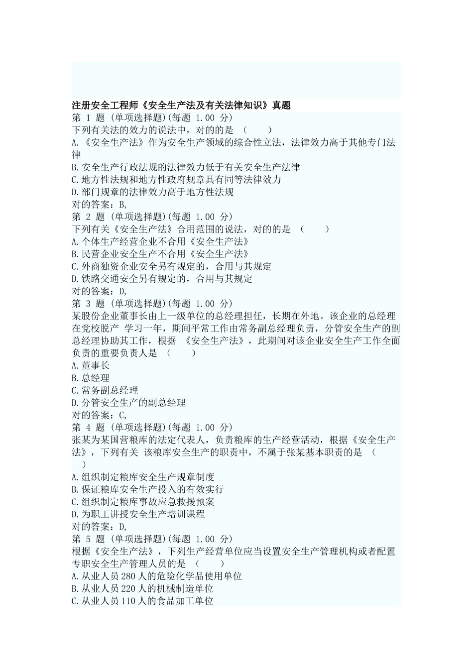 2025年安全工程师考试真题安全生产法_第1页