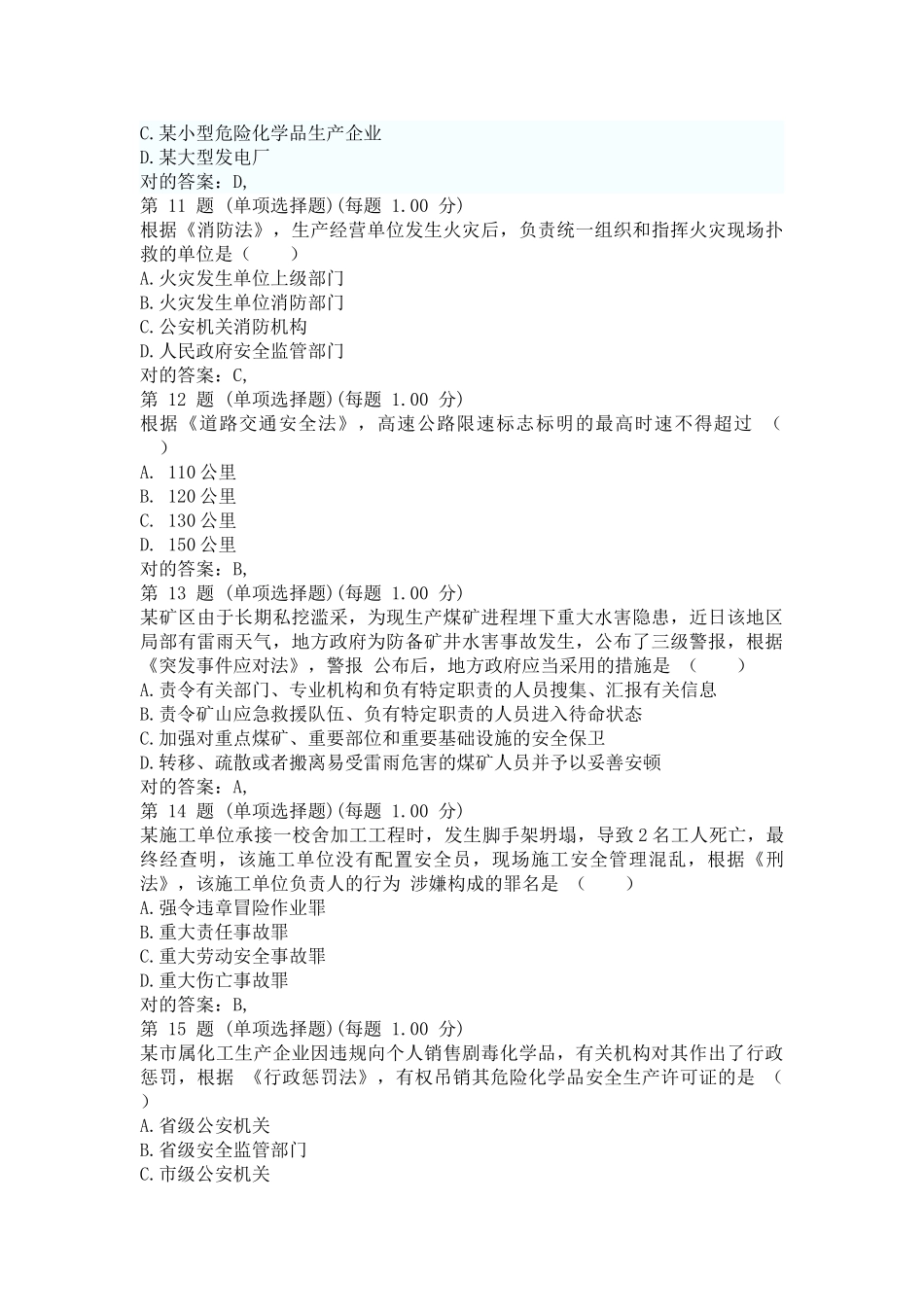 2025年安全工程师考试真题安全生产法_第3页