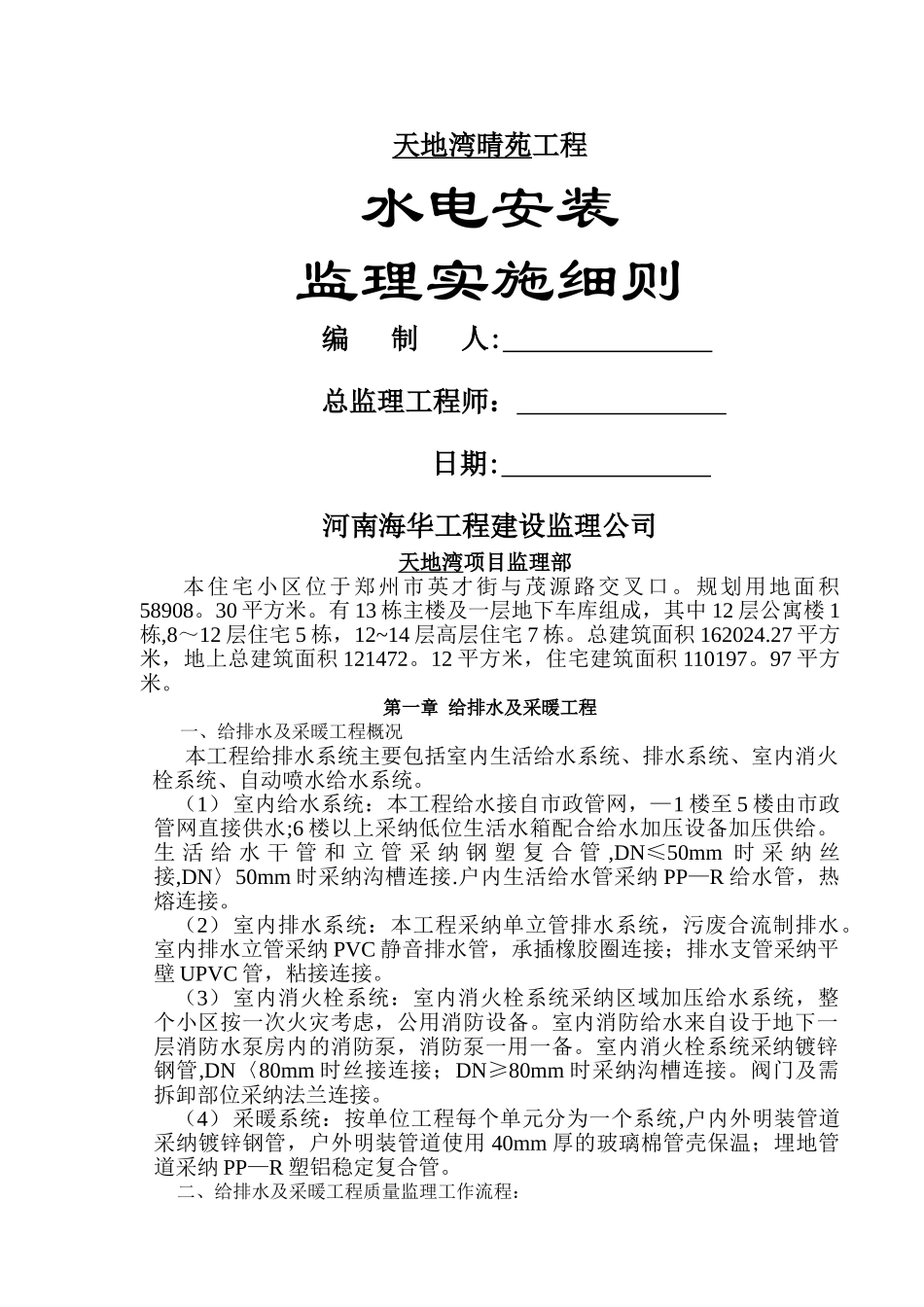 水电安装工程监理细则_第1页