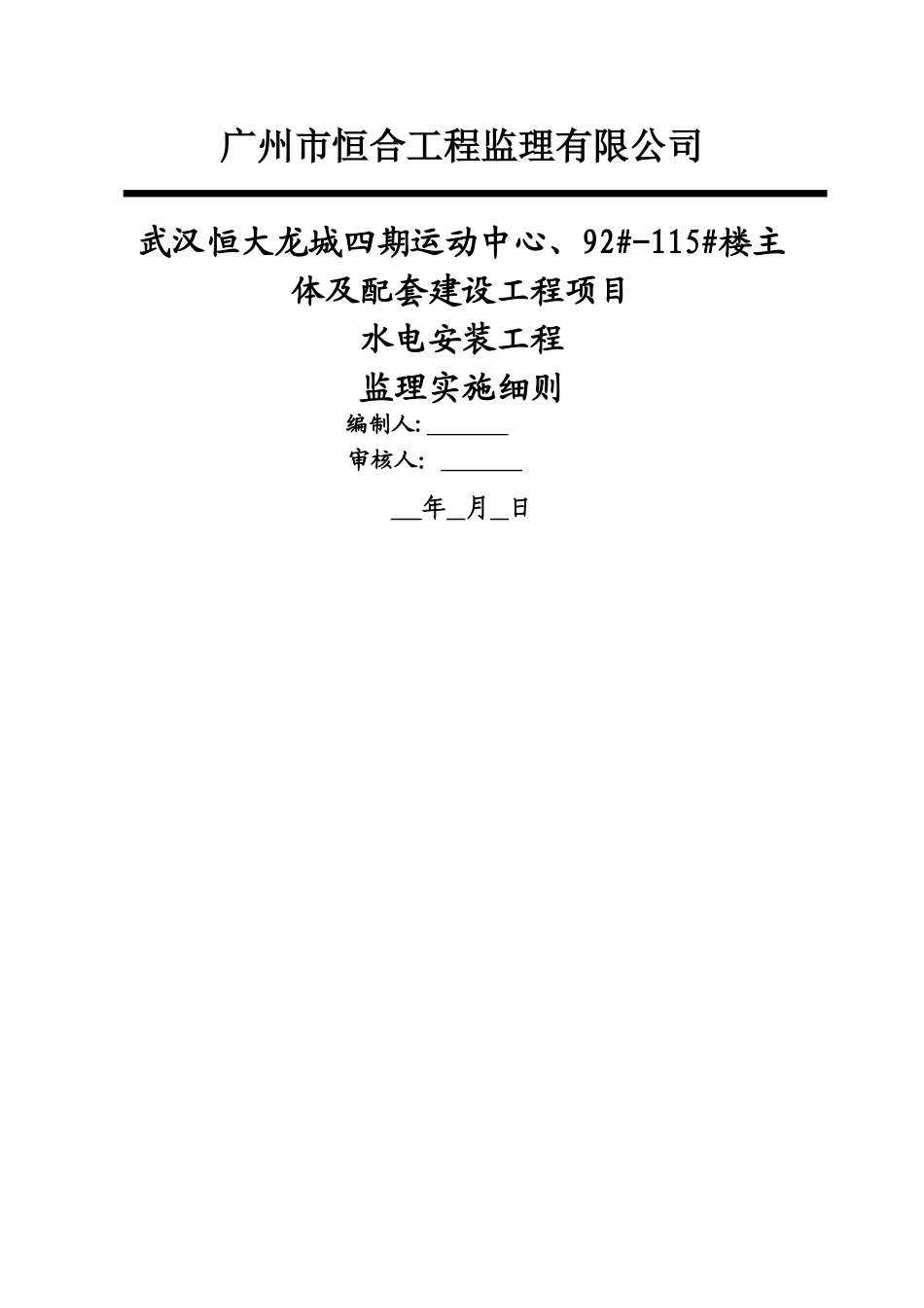 水电安装工程监理细则(1)_第1页
