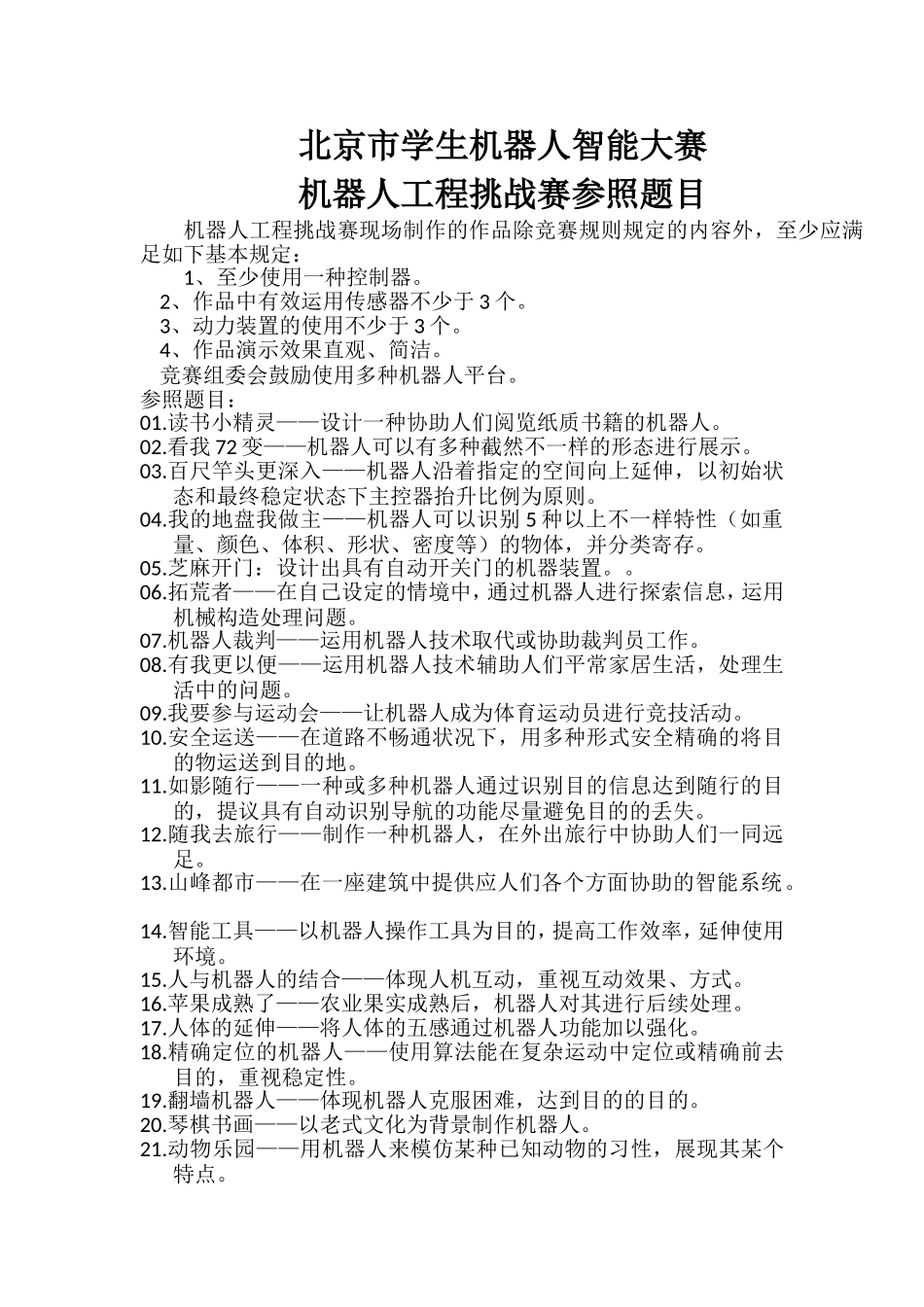 2025年北京学生机器人智能大赛工程挑战赛题库_第1页