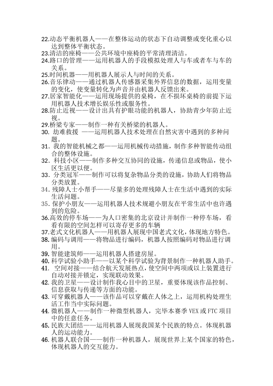 2025年北京学生机器人智能大赛工程挑战赛题库_第2页