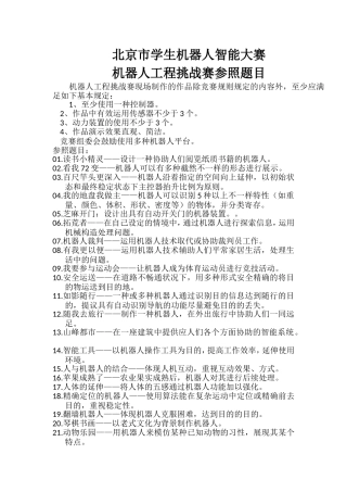 2025年北京学生机器人智能大赛工程挑战赛题库
