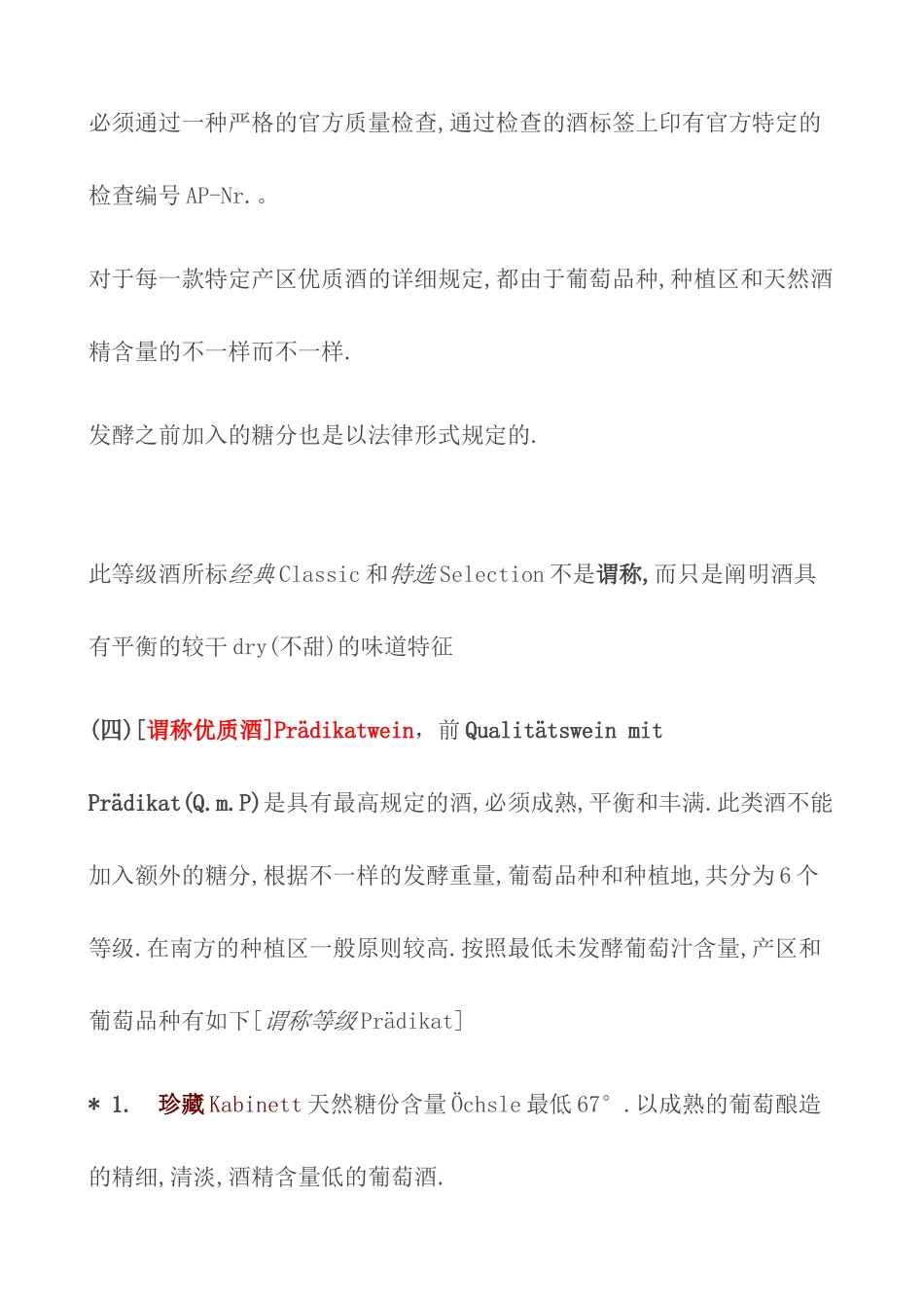 2025年德国葡萄酒酿造法规定的葡萄酒等级分四级_第2页