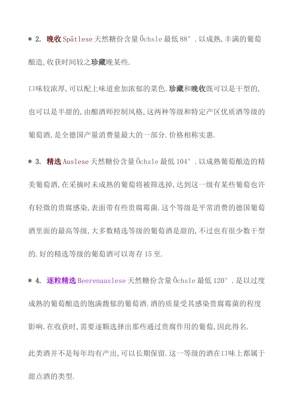 2025年德国葡萄酒酿造法规定的葡萄酒等级分四级_第3页