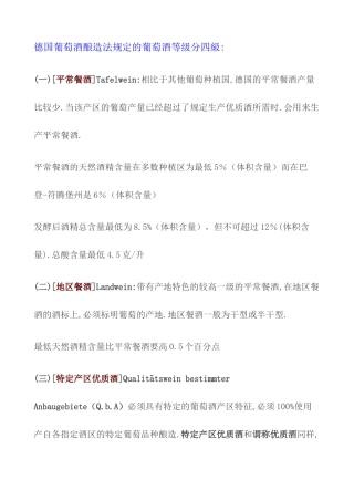 2025年德国葡萄酒酿造法规定的葡萄酒等级分四级