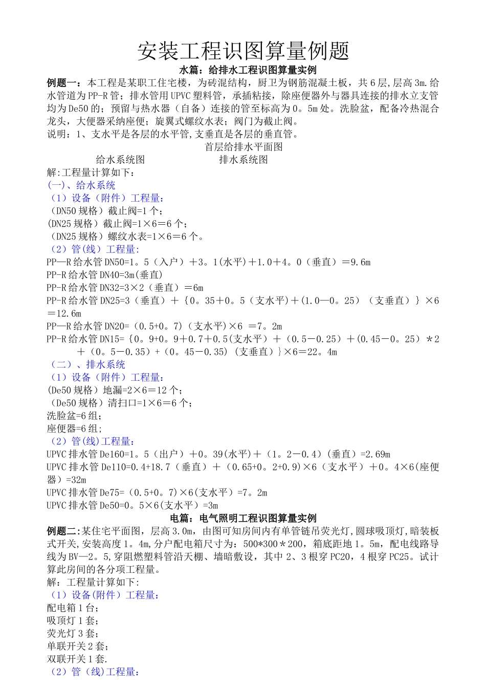 水电安装工程识图算量例题_第1页