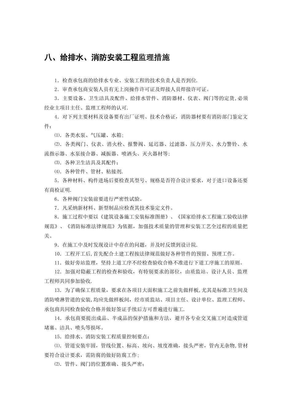 水电安装工程监理要点_第1页