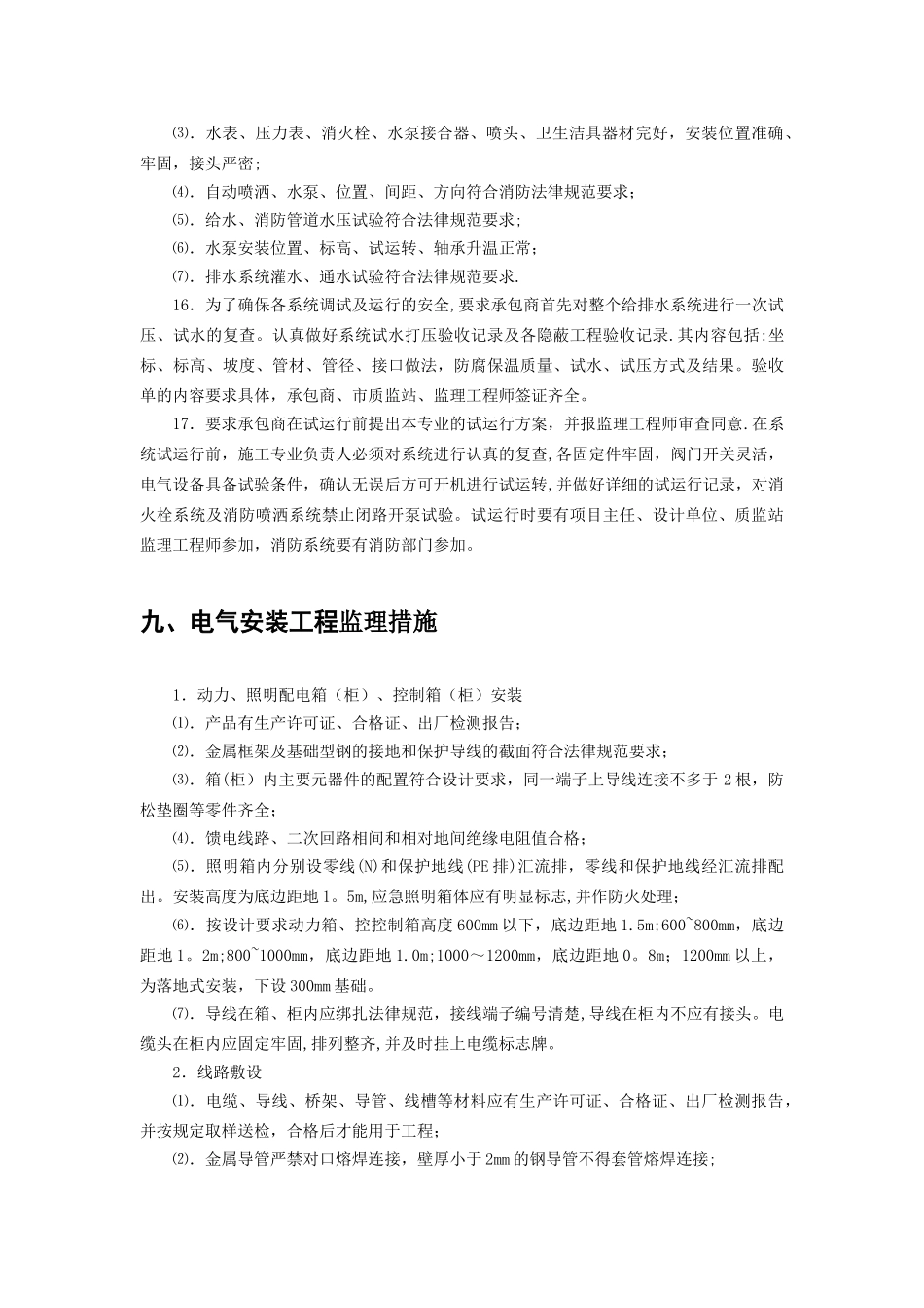 水电安装工程监理要点_第2页