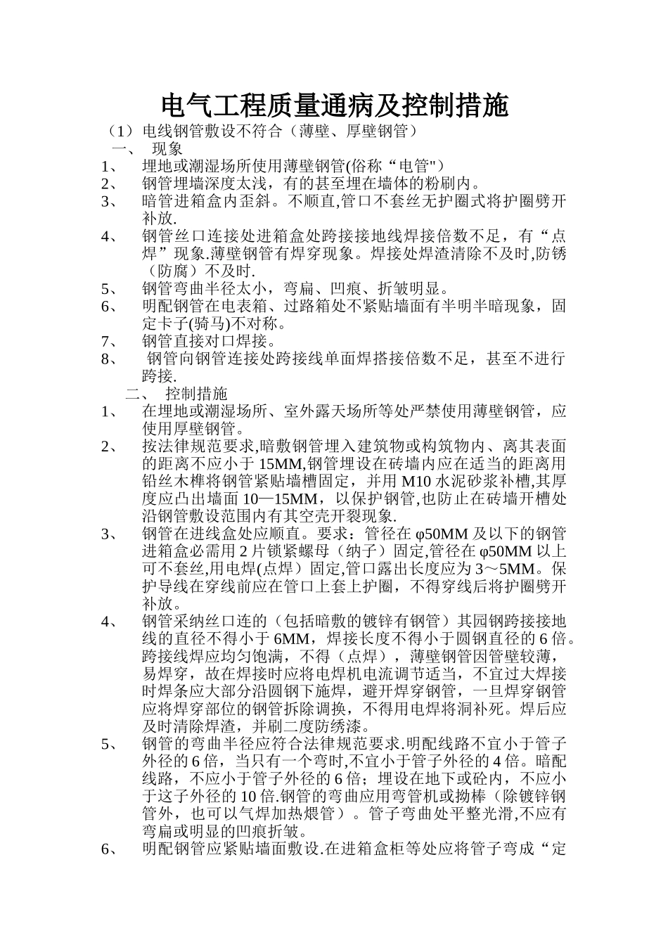 水电安装工程质量通病_第1页