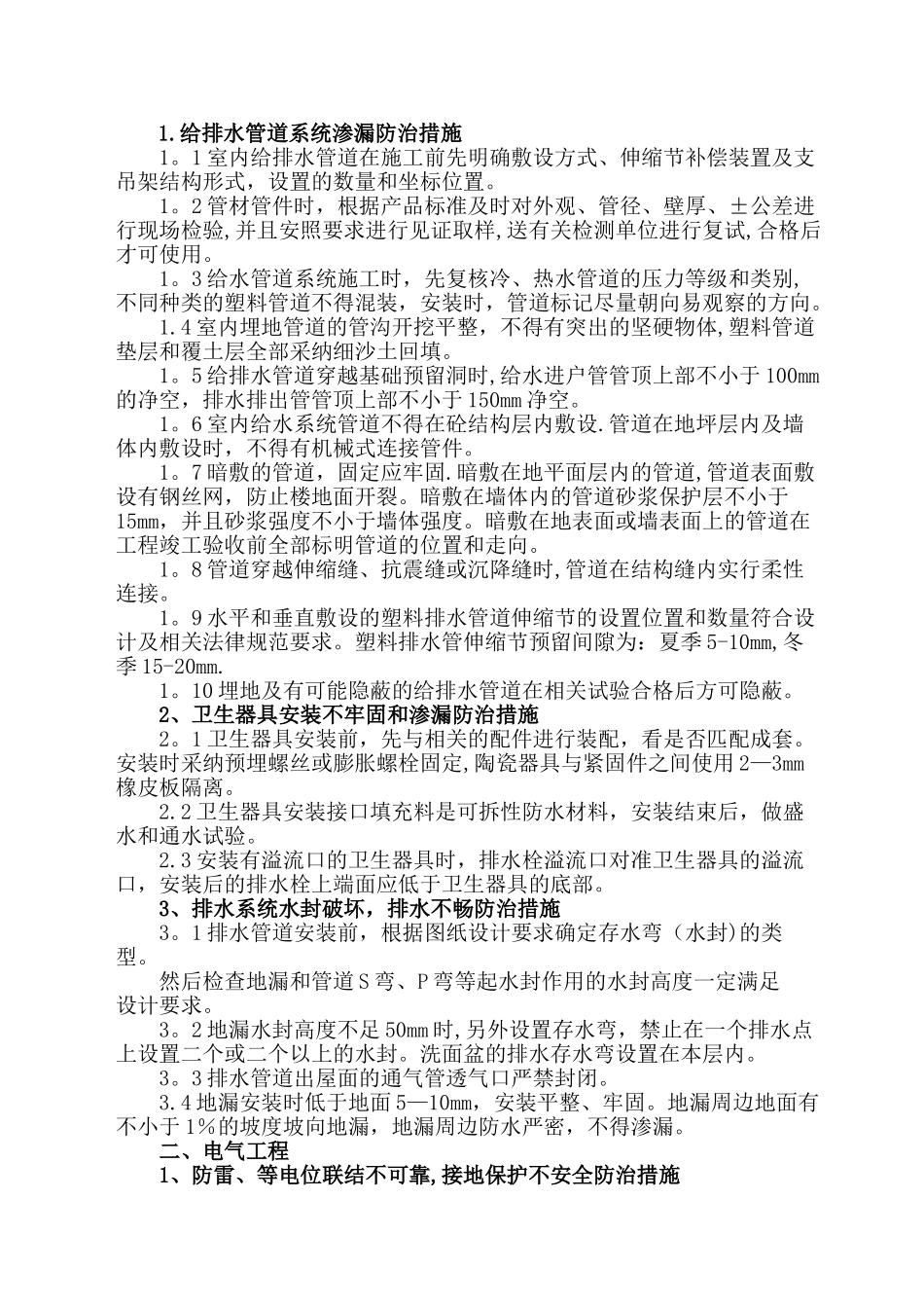 水电安装工程质量通病防治方案_第2页