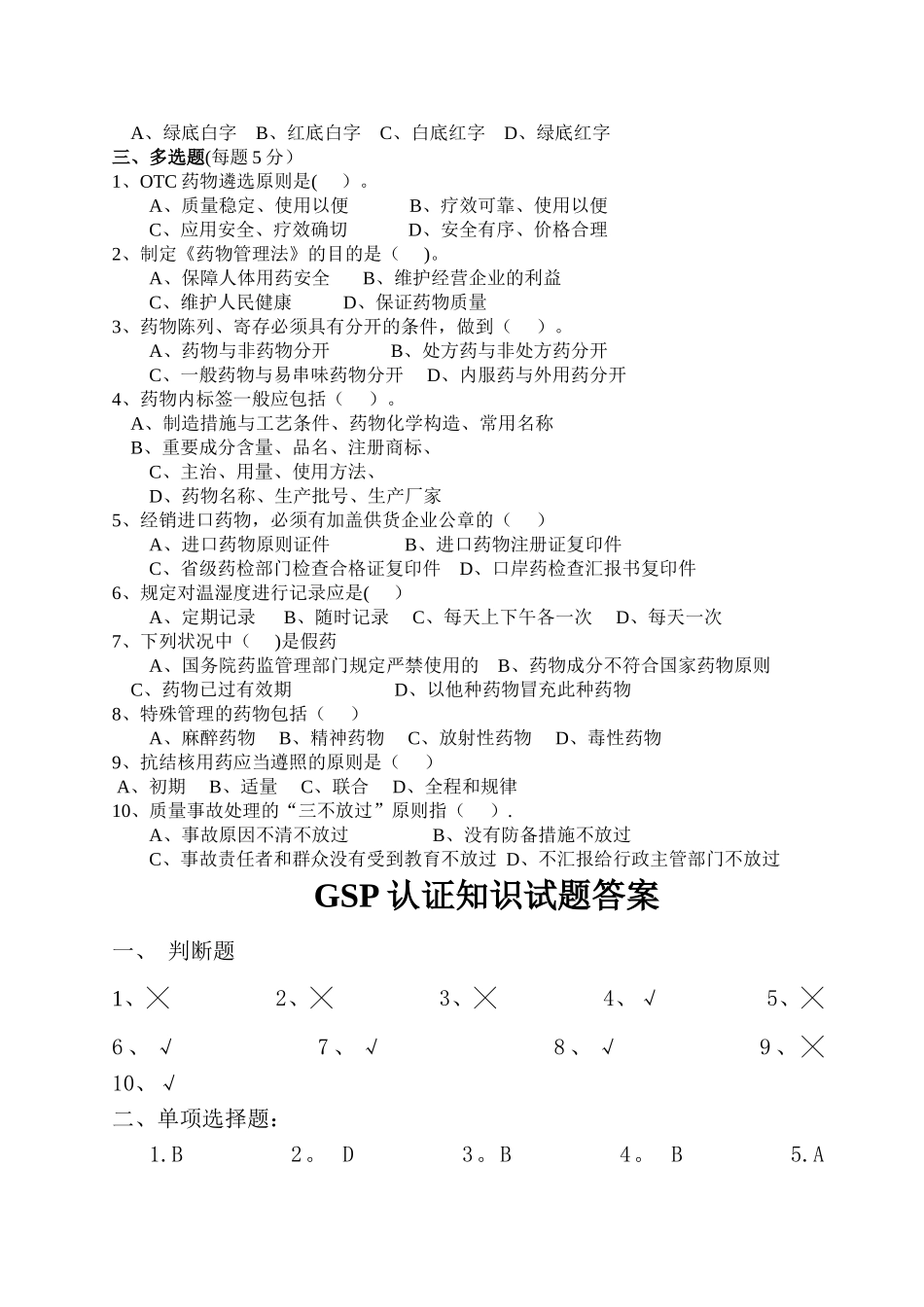 2025年药店GSP认证知识试题和答案_第2页