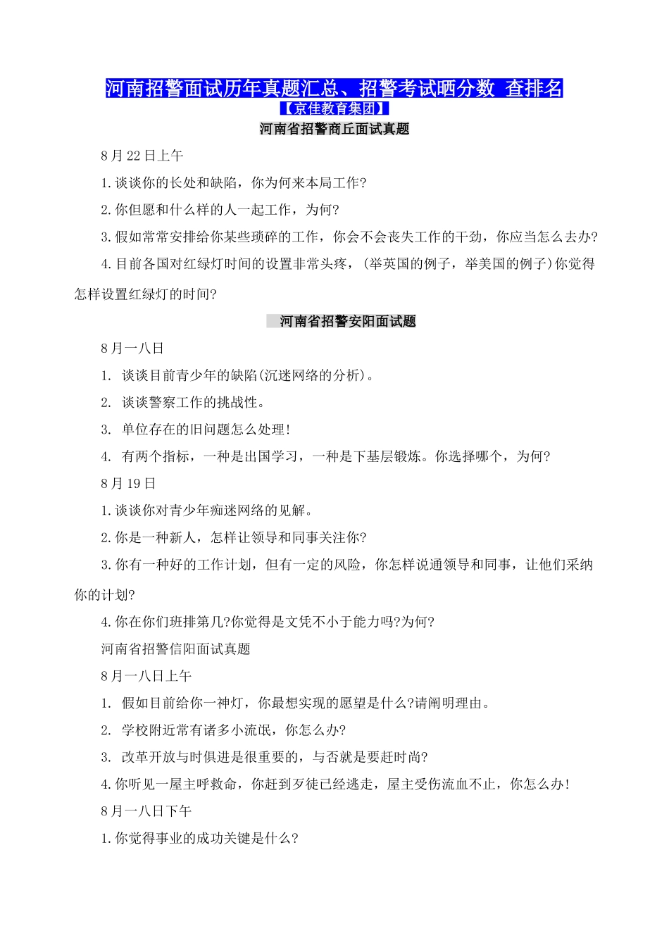 2025年招警面试历年真题汇总招警考试晒分数查排名_第1页