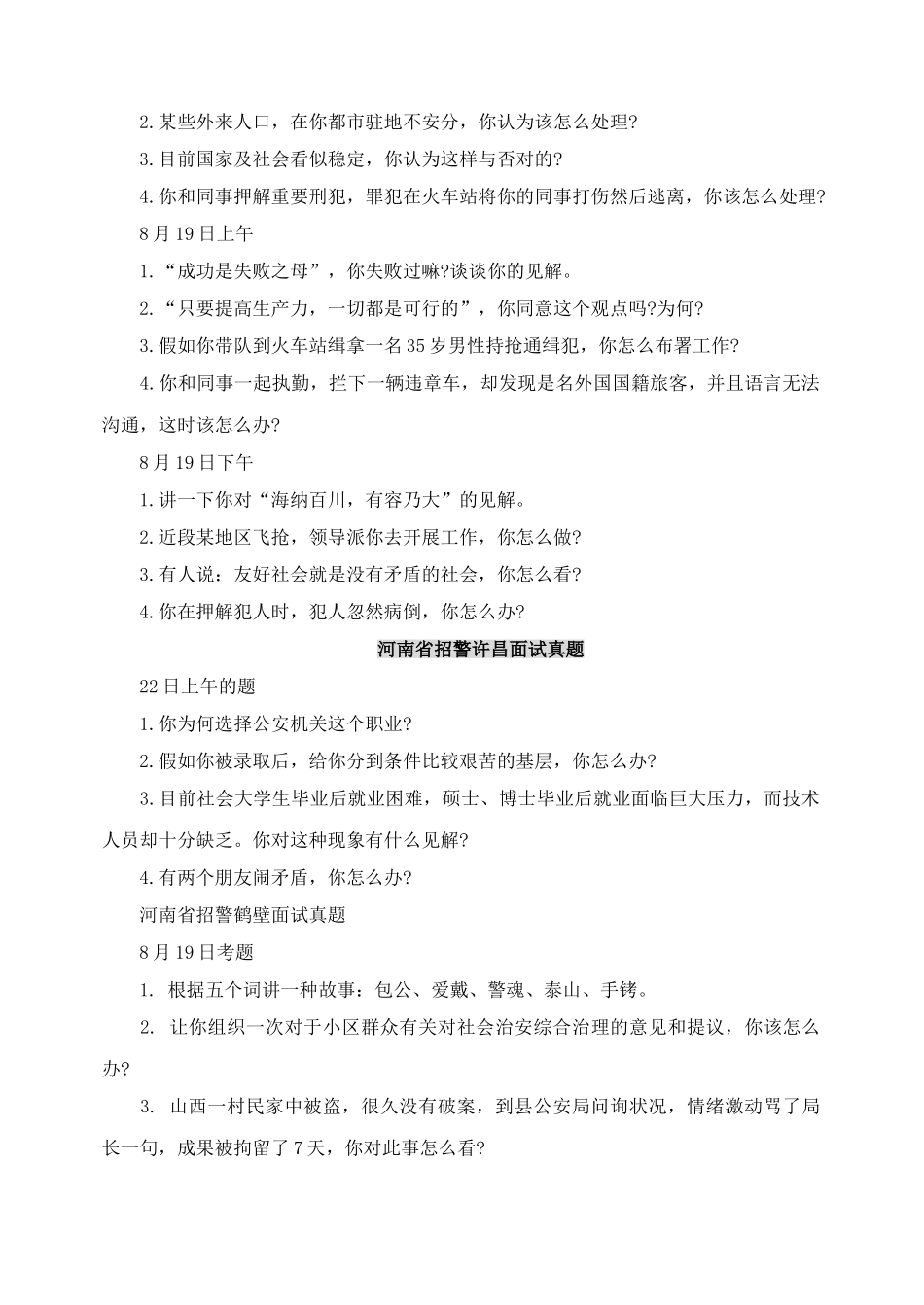 2025年招警面试历年真题汇总招警考试晒分数查排名_第2页