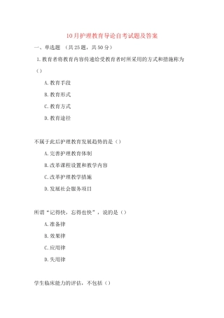 2025年10月护理教育导论自考试题及答案