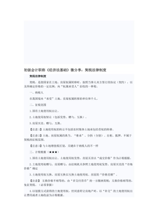 2025年初级会计职称《经济法基础》微分享契税法律制度