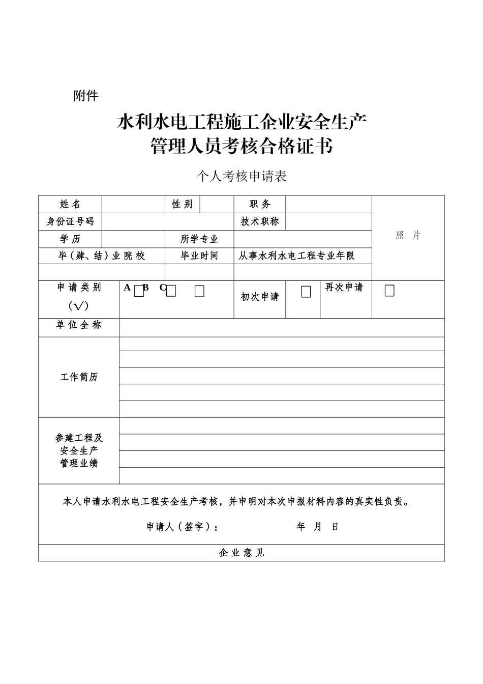 2025年水利水电工程施工企业安全生产管理人员考核合格证书个人考核申请表_第1页