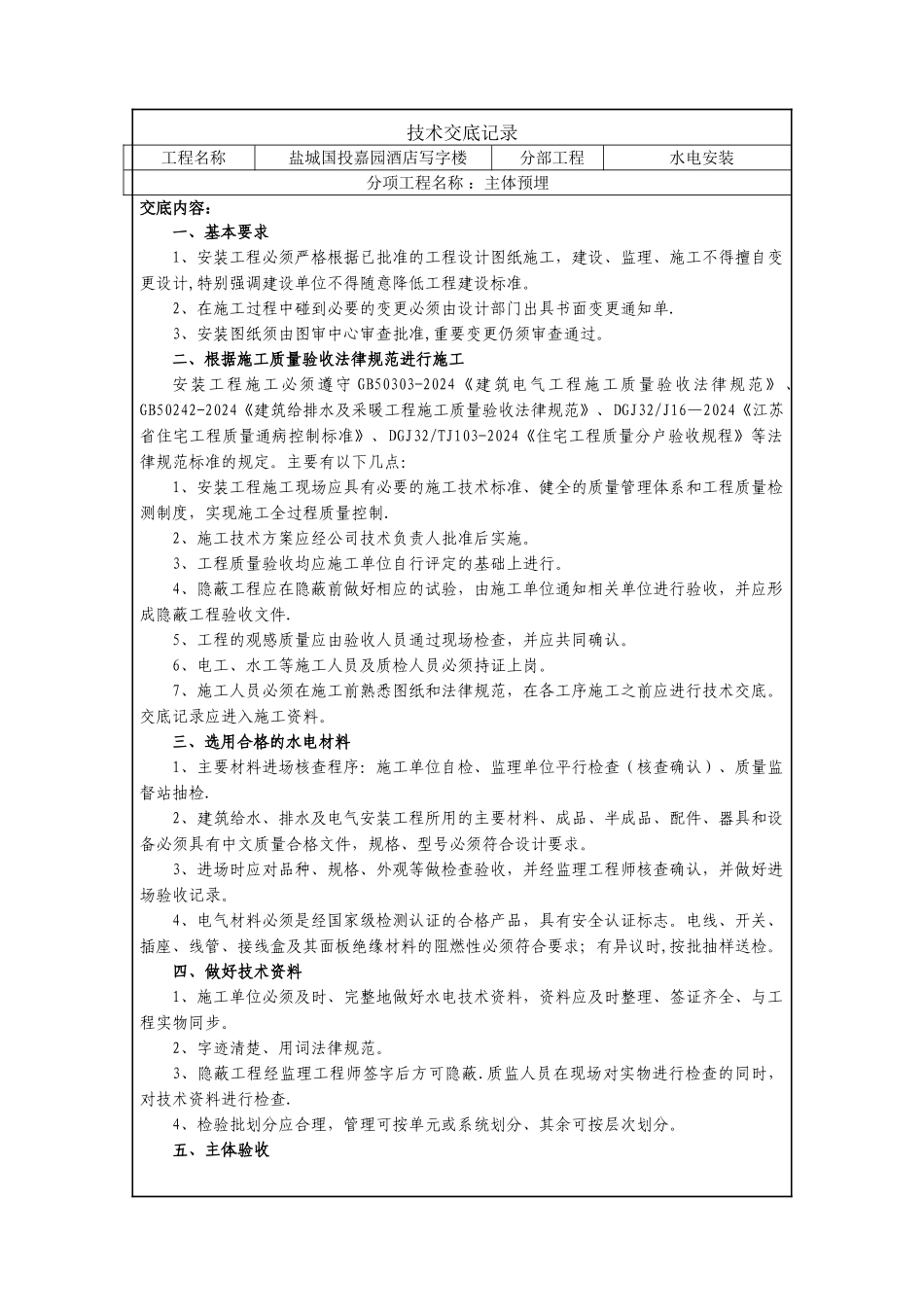 水电安装技术交底_第1页
